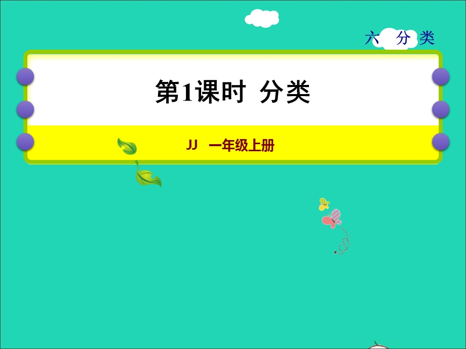 2021一年级数学上册 六 分类授课课件 冀教版.ppt_第1页