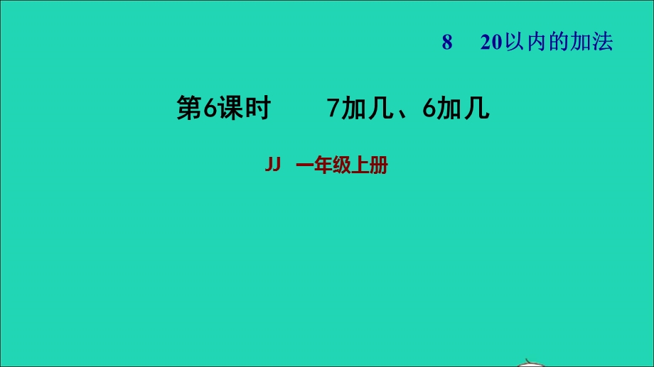 2021一年级数学上册 八 20以内的加法第3课时 7加几、6加几习题课件 冀教版.ppt_第1页