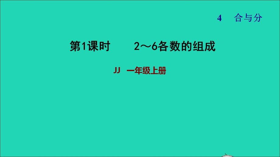 2021一年级数学上册 四 合与分第1课时 2-6的合习题课件 冀教版.ppt_第1页