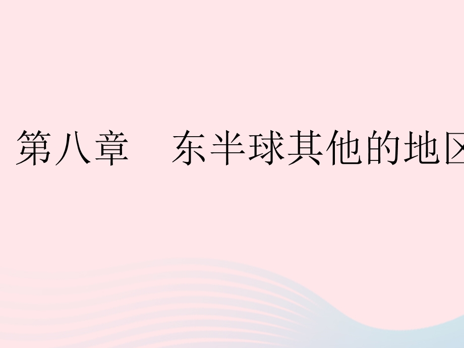 2023七年级地理下册 第八章 东半球其他的地区和国家 第一节 中东 课时1 三洲五海之地 世界石油宝库作业课件 （新版）新人教版.pptx_第1页