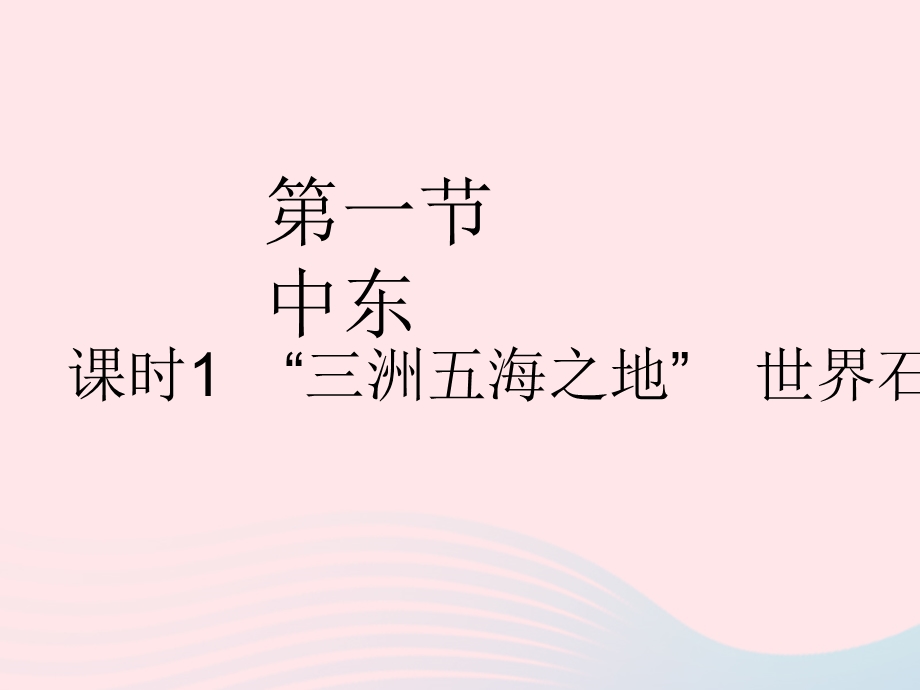 2023七年级地理下册 第八章 东半球其他的地区和国家 第一节 中东 课时1 三洲五海之地 世界石油宝库作业课件 （新版）新人教版.pptx_第2页