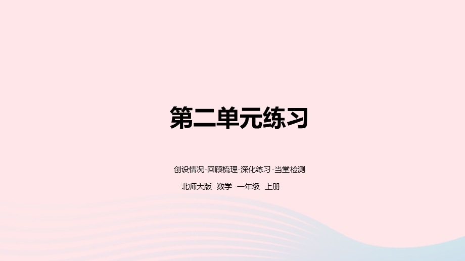 2022一年级数学上册 二 比较（练习）教学课件 北师大版.pptx_第1页