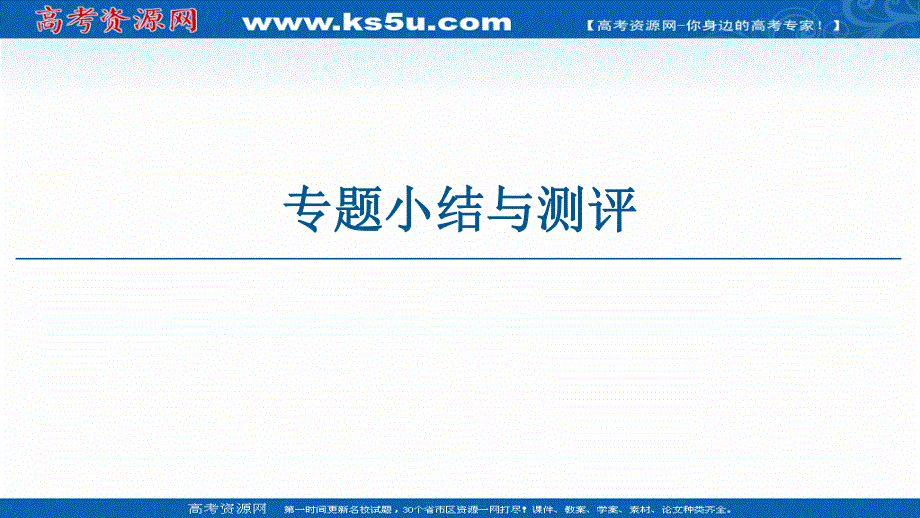 2021-2022同步高一人民版历史必修1课件：专题1 古代中国的政治制度 专题小结与测评 .ppt_第1页