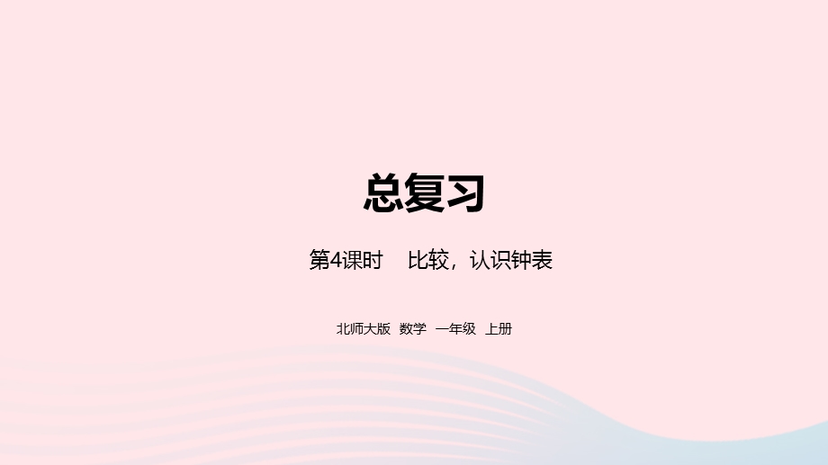 2022一年级数学上册 总复习第4课时 比较认识钟表教学课件 北师大版.pptx_第1页