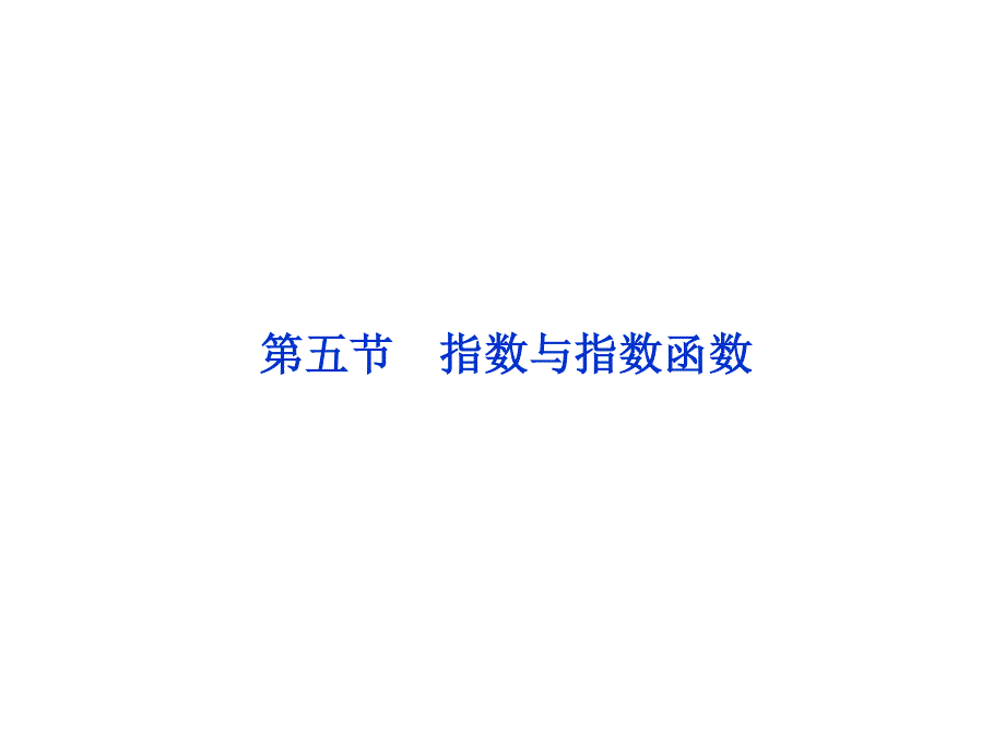 2012优化方案高考总复习数学文科 苏教版 （江苏专用）（课件）：第2章第五节.ppt_第1页