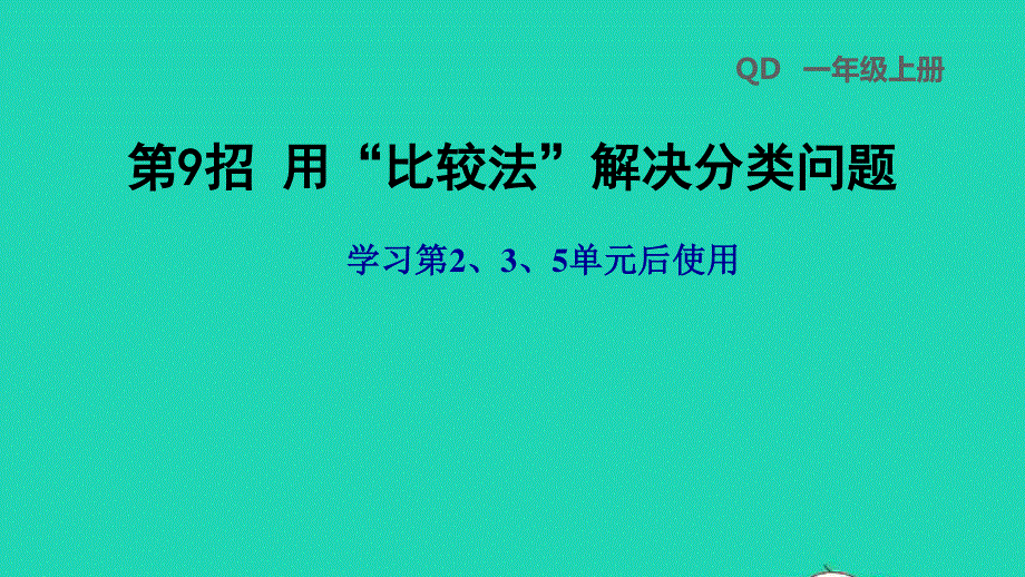 2021一年级数学上册 第2、3、5单元第9招 用比较法解决分类问题课件 青岛版六三制.ppt_第1页