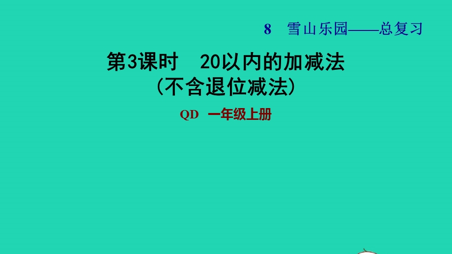 2021一年级数学上册 八 雪山乐园——总复习第3课时 20以内的加减法 (不含退位减法)习题课件 青岛版六三制.ppt_第1页