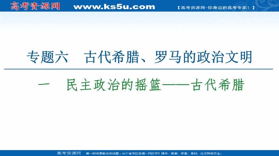 2021-2022同步高一人民版历史必修1课件：专题6 1　民主政治的摇篮——古代希腊 .ppt_第1页