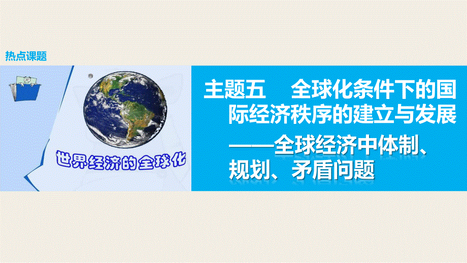 2016版高考历史（全国专用）大二轮总复习与增分策略配套课件：主题五 全球化条件下的国际经济秩序的建立与发展—全球经济中体制、规划、矛盾问题.pptx_第1页