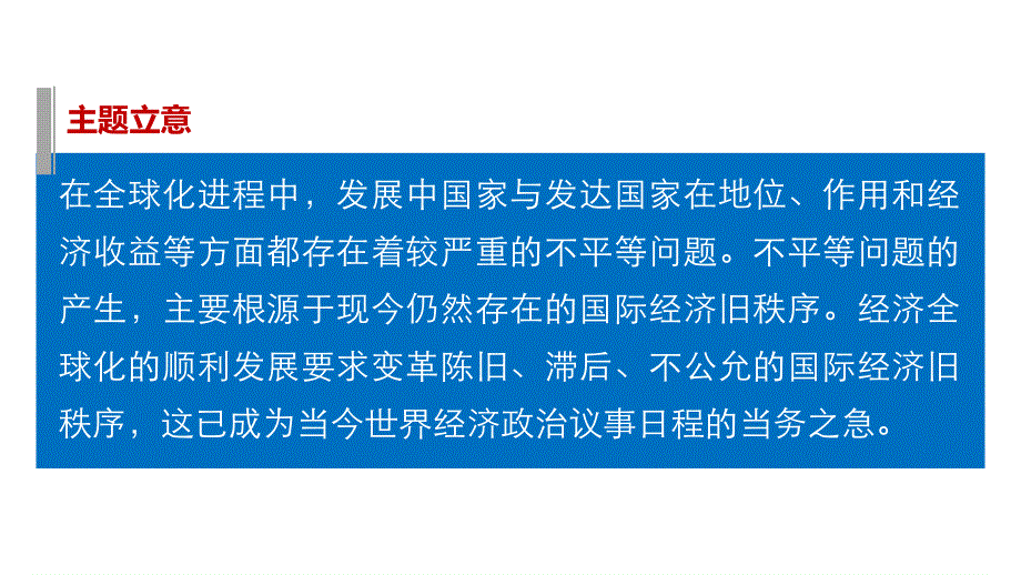 2016版高考历史（全国专用）大二轮总复习与增分策略配套课件：主题五 全球化条件下的国际经济秩序的建立与发展—全球经济中体制、规划、矛盾问题.pptx_第2页