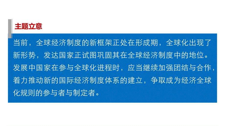 2016版高考历史（全国专用）大二轮总复习与增分策略配套课件：主题五 全球化条件下的国际经济秩序的建立与发展—全球经济中体制、规划、矛盾问题.pptx_第3页