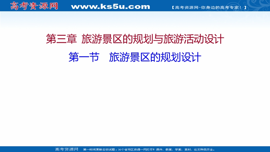 2021-2022学年中图版地理选修三课件：第三章 第一节 旅游景区的规划设计 .ppt_第1页