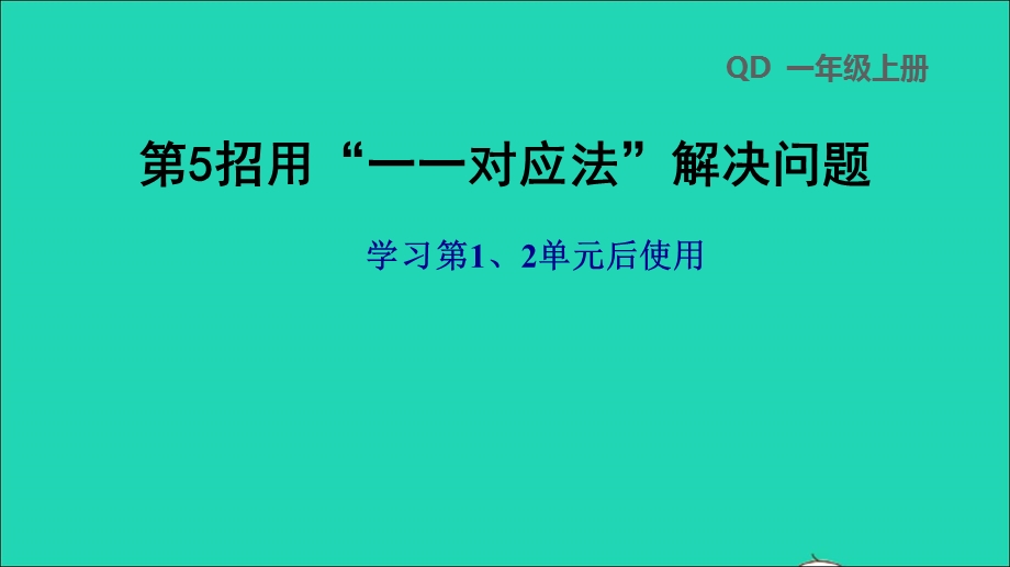 2021一年级数学上册 第1、2单元第5招 用一一对应法解决问题课件 青岛版六三制.ppt_第1页