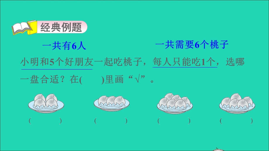 2021一年级数学上册 第1、2单元第5招 用一一对应法解决问题课件 青岛版六三制.ppt_第3页