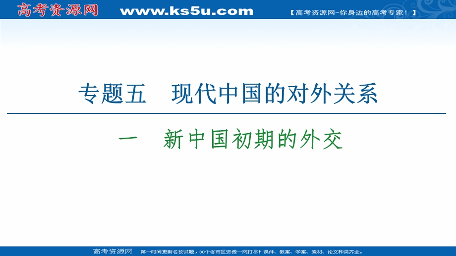 2021-2022同步高一人民版历史必修1课件：专题5 1　新中国初期的外交 .ppt_第1页