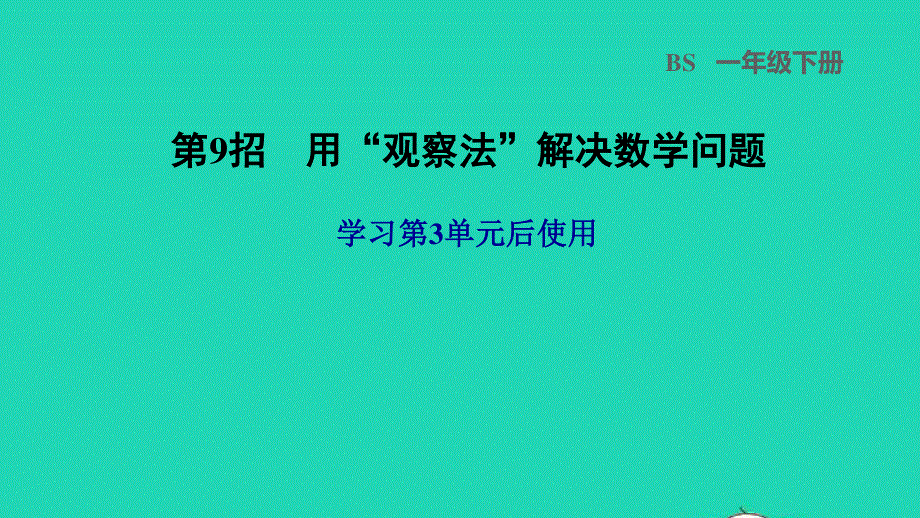 2022一年级数学下册 第3单元 生活中的数第9招 用观察法解决数学问题课件 北师大版.ppt_第1页