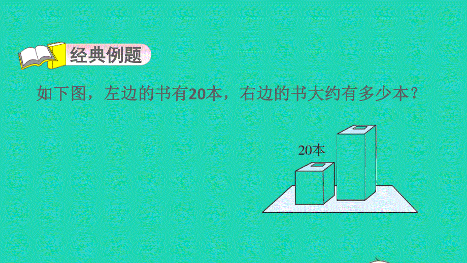 2022一年级数学下册 第3单元 生活中的数第9招 用观察法解决数学问题课件 北师大版.ppt_第3页