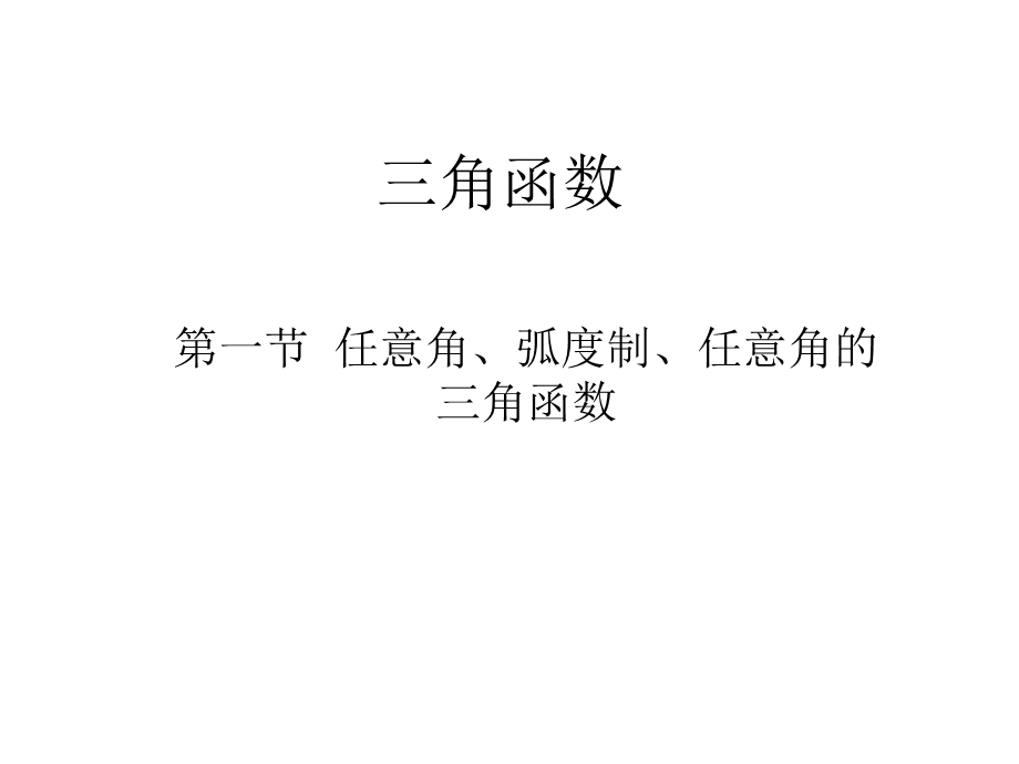 2014年全国高中数学青年教师展评课：任意角、弧度制、任意角的三角函数课件（贵州贵阳六中高文逊）.ppt_第1页