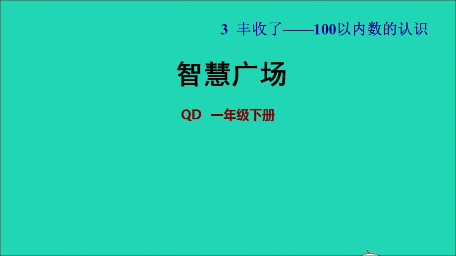 2022一年级数学下册 第3单元 丰收了——100以内数的认识 智慧广场（一）习题课件 青岛版六三制.ppt_第1页