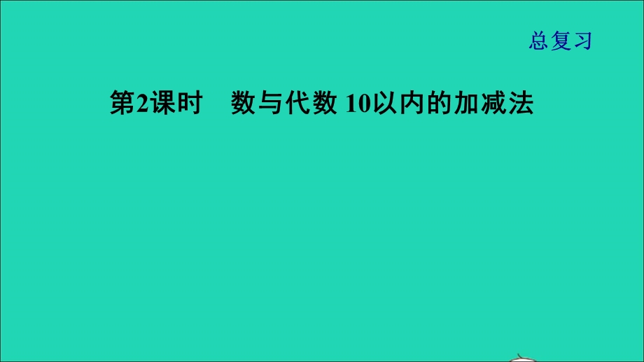 2021一年级数学上册 总复习第2课时 数与代数 10以内的加减法课件 北师大版.ppt_第1页