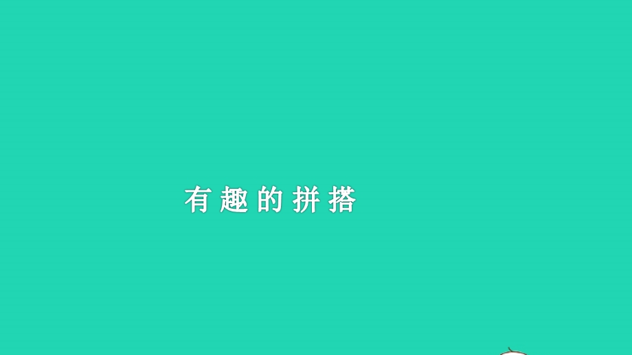 2022一年级数学上册 有趣的拼搭教学课件 苏教版.pptx_第1页