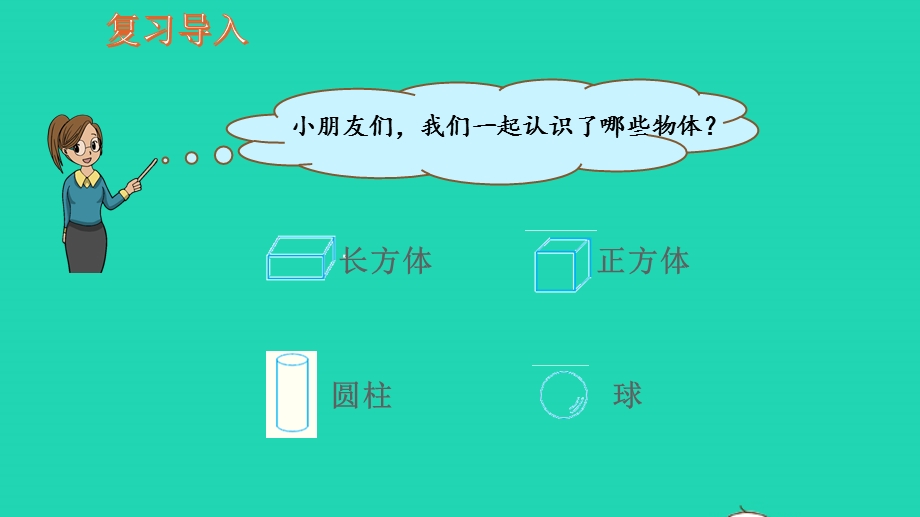 2022一年级数学上册 有趣的拼搭教学课件 苏教版.pptx_第2页