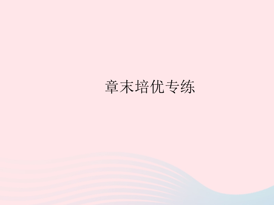 2023七年级地理上册 第四章 居民与聚落章末培优专练作业课件 （新版）新人教版.pptx_第1页