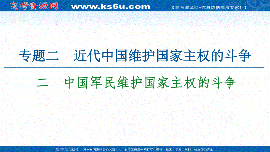 2021-2022同步高一人民版历史必修1课件：专题2 2　中国军民维护国家主权的斗争 .ppt_第1页