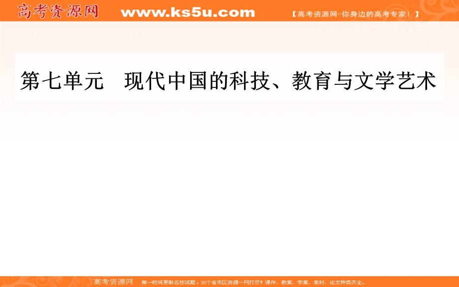 2016-2017学年人教版高中历史必修三课件：第七单元第21课现代中国教育的发展 .PPT_第1页