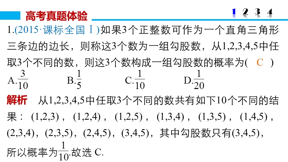 2016版高考数学大二轮总复习与增分策略（全国通用文科）课件：专题七 概率与统计 第1讲.pptx_第3页