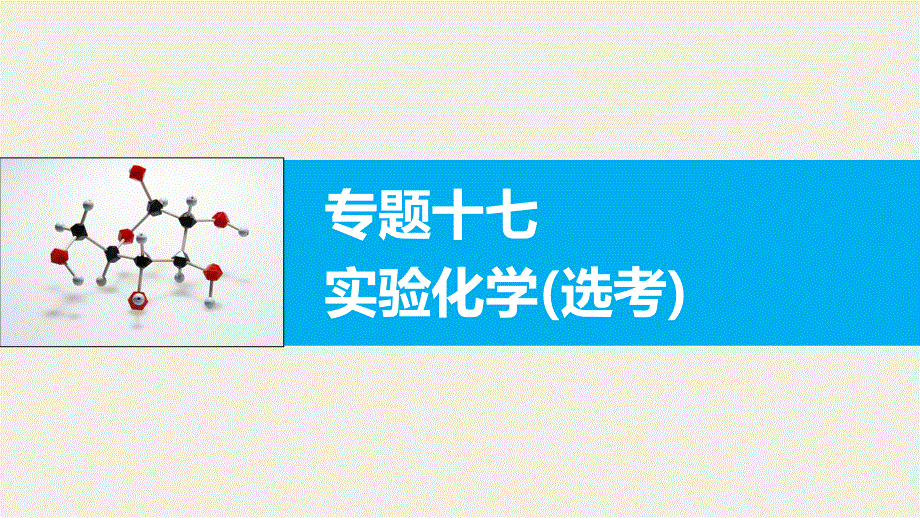 2016版高考化学（江苏专用）大二轮总复习与增分策略配套课件：专题十七实验化学(选考).pptx_第1页