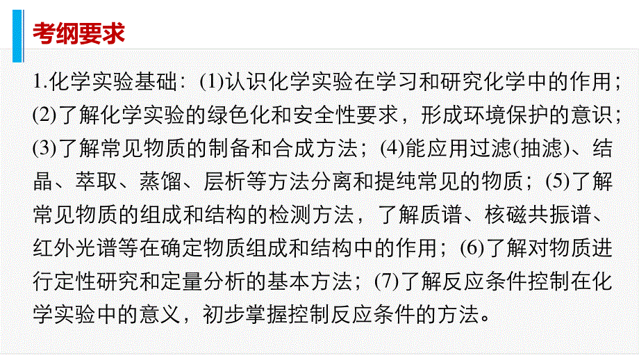 2016版高考化学（江苏专用）大二轮总复习与增分策略配套课件：专题十七实验化学(选考).pptx_第2页