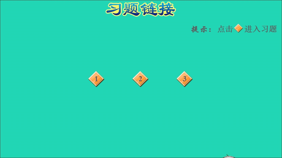 2021一年级数学上册 八 20以内的加法第2课时 有关8加几的应用练习习题课件 冀教版.ppt_第2页