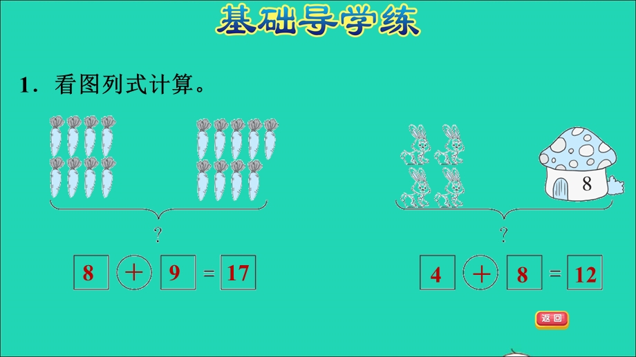 2021一年级数学上册 八 20以内的加法第2课时 有关8加几的应用练习习题课件 冀教版.ppt_第3页