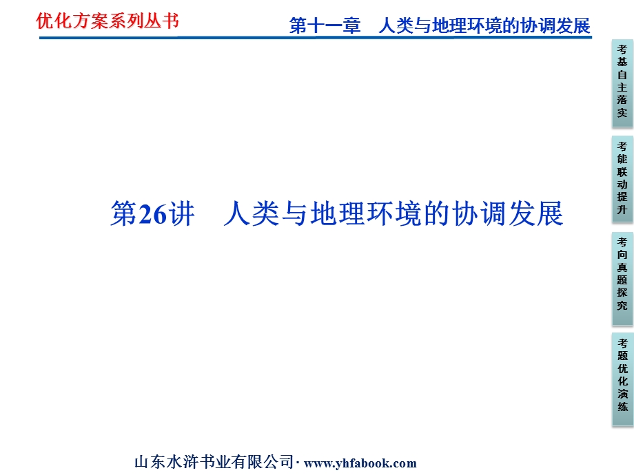 2012优化方案高考地理总复习（人教版）课件：第十一章第26讲 人类与地理环境的协调发展（共59张PPT）.ppt_第2页