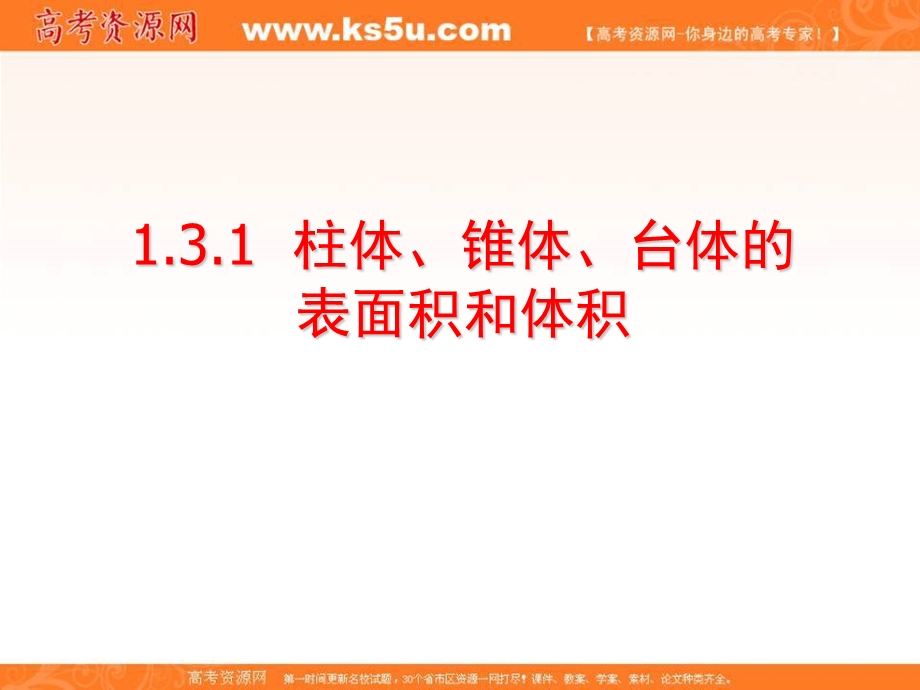 2016-2017学年人教版高中数学必修二教学能手示范课件：第一章 空间几何体 1.ppt_第1页