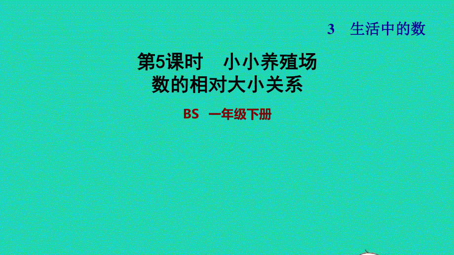 2022一年级数学下册 第3单元 生活中的数第5课时 小小养殖场（数的相对大小关系）习题课件 北师大版.ppt_第1页