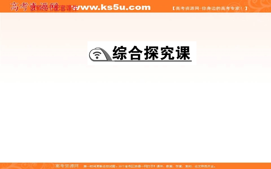 2021-2022学学年部编版政治选择性必修一课件：综合探究课 第一单元 综合探究 国家安全与核心利益 .ppt_第1页