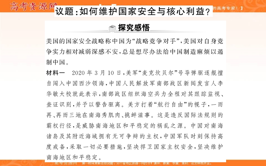 2021-2022学学年部编版政治选择性必修一课件：综合探究课 第一单元 综合探究 国家安全与核心利益 .ppt_第2页