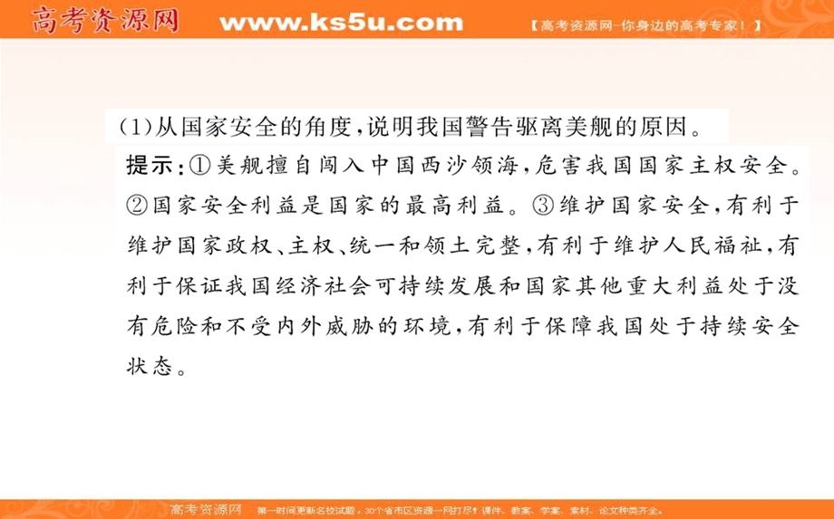 2021-2022学学年部编版政治选择性必修一课件：综合探究课 第一单元 综合探究 国家安全与核心利益 .ppt_第3页