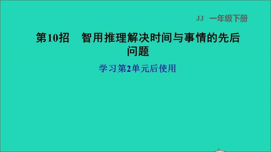 2022一年级数学下册 第2单元 认识钟表第10招 智用推理解决时间与事情的先后问题课件 冀教版.ppt_第1页