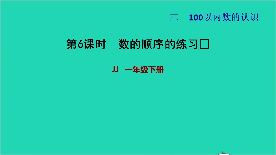 2022一年级数学下册 第3单元 100以内数的认识第5课时 100以内数的顺序（数的顺序的练习）习题课件 冀教版.ppt_第1页