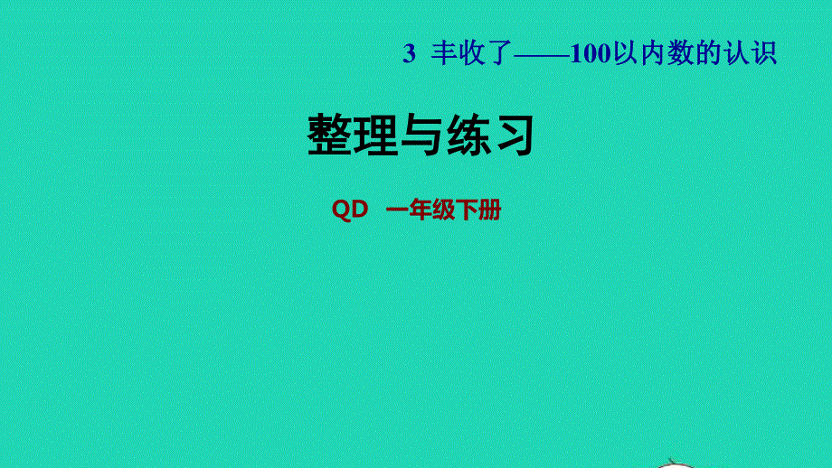 2022一年级数学下册 第3单元 丰收了——100以内数的认识（整理与练习）习题课件 青岛版六三制.ppt_第1页