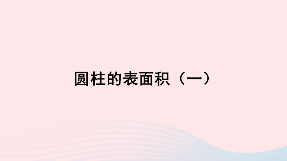 2020六年级数学下册 3 圆柱与圆锥 1 圆柱《圆柱的表面积（一）》授课课件 新人教版.ppt_第1页