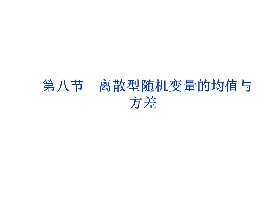 2012优化方案高考总复习数学理科 苏教版 （江苏专用）（课件）：第10章第八节.ppt_第1页