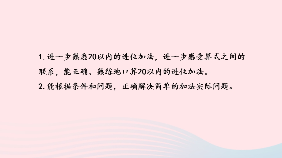 2022一年级数学上册 第11单元 期末复习第3课时 20以内的进位加法复习课件 苏教版.pptx_第2页