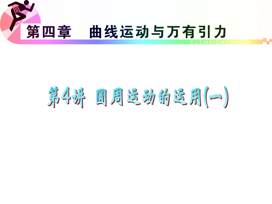 012届高三物理复习课件（浙江用）第4章第4讲__圆周运动的运用(一).ppt_第1页