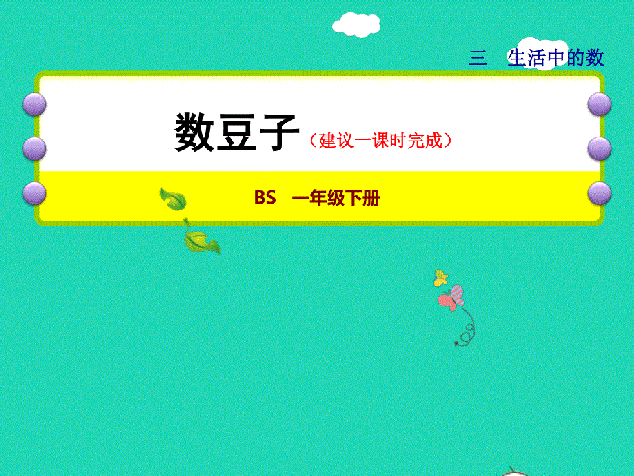 2022一年级数学下册 第3单元 生活中的数第3课时 数豆子授课课件 北师大版.ppt_第1页