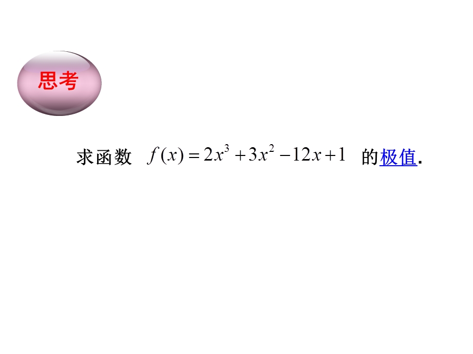 2014年全国高中数学青年教师展评课：三次函数的图象和性质课件（内蒙古呼和浩特一中黄昌武）.ppt_第2页