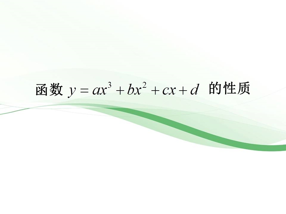 2014年全国高中数学青年教师展评课：三次函数的图象和性质课件（内蒙古呼和浩特一中黄昌武）.ppt_第3页